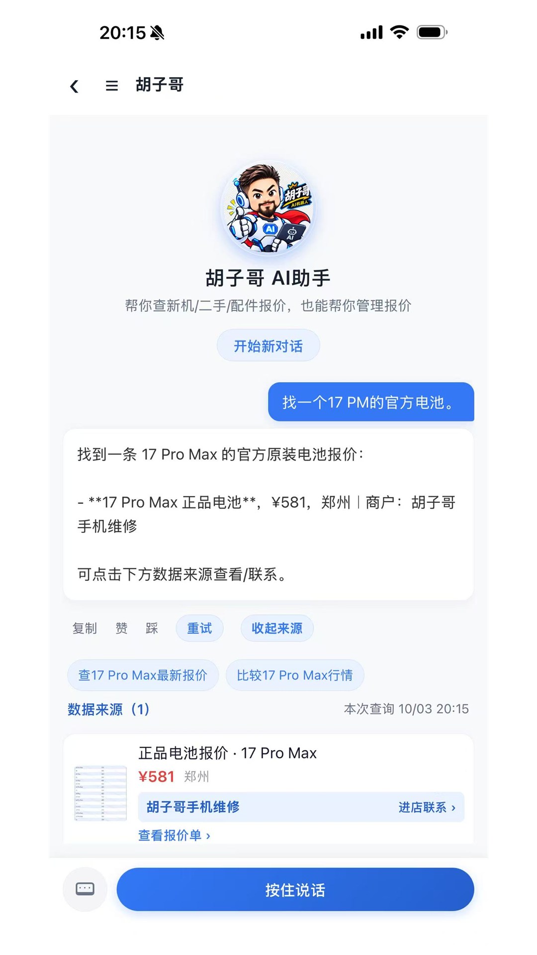 胡子哥 AI 实际对话界面，查询结果附带报价来源